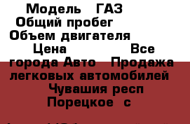  › Модель ­ ГАЗ 2747 › Общий пробег ­ 41 000 › Объем двигателя ­ 2 429 › Цена ­ 340 000 - Все города Авто » Продажа легковых автомобилей   . Чувашия респ.,Порецкое. с.